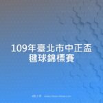 109年臺北市中正盃毽球錦標賽