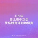 109年臺北市中正盃民俗體育運動錦標賽