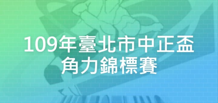 109年臺北市中正盃角力錦標賽