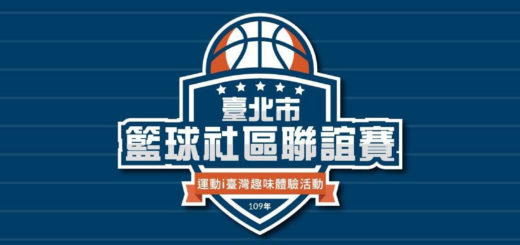 109年臺北市籃球社區聯誼賽