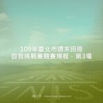 109年臺北市週末田徑自我挑戰賽．第3場