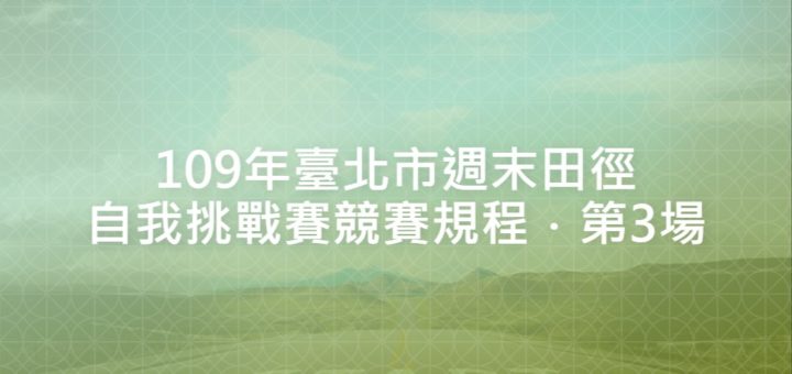 109年臺北市週末田徑自我挑戰賽競賽規程．第3場