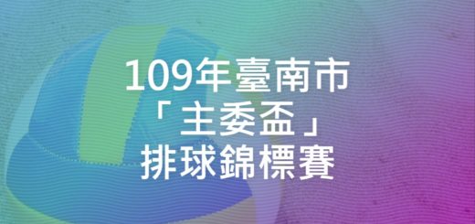 109年臺南市「主委盃」排球錦標賽