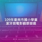 109年臺南市國小學童潔牙微電影觀摩徵選