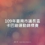 109年臺南市議長盃卡巴迪運動錦標賽