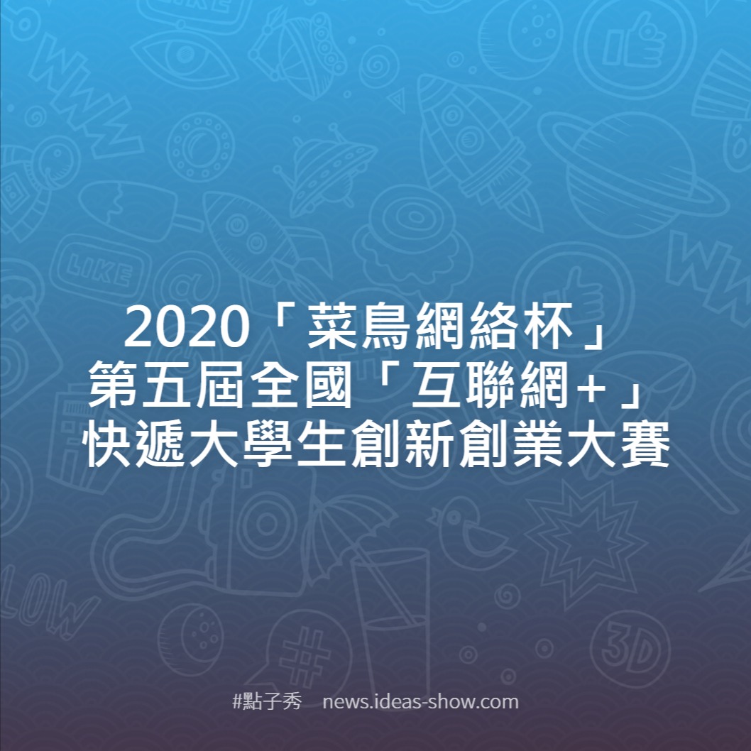 菜鳥網絡杯 第五屆全國 互聯網 快遞大學生創新創業大賽 點子秀