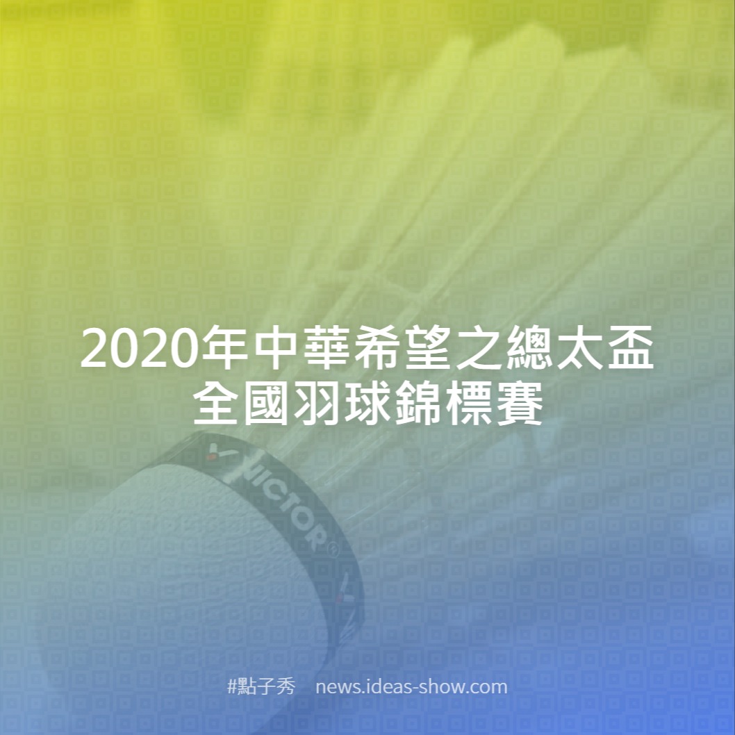 年中華希望之總太盃全國羽球錦標賽 點子秀