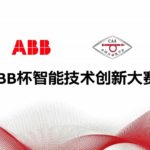 2020 ABB 杯智能技術創新大賽