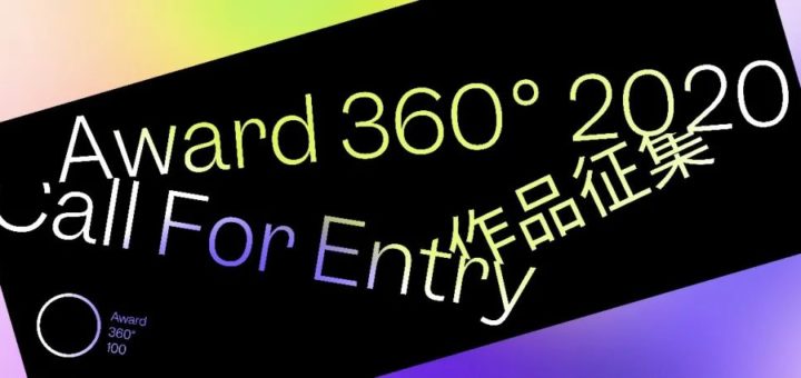 2020 Award360° 設計100大獎