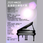 2020 HKCC 全港學生鋼琴大賽