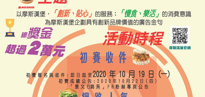 2020 JUST MOS 全國大專暨技高學校 創意廣告金句競賽