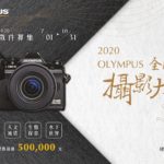 2020 OLYMPUS 全國攝影大賽