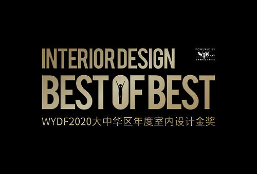 2020 WYDF 大中華區年度室內設計金獎評選