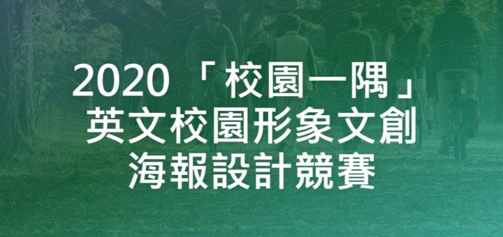 2020 「校園一隅」英文校園形象文創海報設計競賽