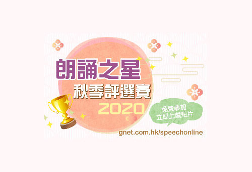 2020朗誦之星秋季評選賽