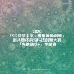 2020「5G引領未來，應用推動創新」創共體杯前沿科技創新大賽「先進通信+」主題賽