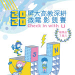 2020「Check in with U」屏大高教深耕微電影競賽