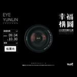 2020「EYE YUNLIN2.0 幸福構圖」雲林攝影比賽