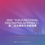 2020「FUN,FUNCTIONAL,FASCINATING,&FRIENDLY」第二屆全國青年景觀競賽