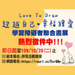 2020「Love to Draw 超越自己．幸福繪愛」學習障礙者聯合畫展