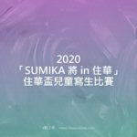 2020「SUMIKA 將 in 住華」住華盃兒童寫生比賽