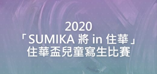 2020「SUMIKA 將 in 住華」住華盃兒童寫生比賽