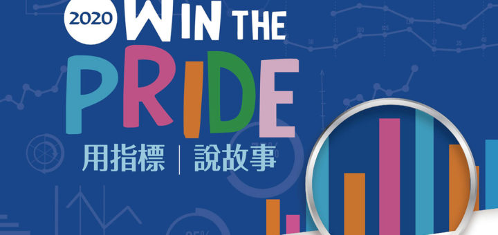 2020「Win the PRIDE：用指標說故事」數據資料分析競賽