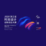2020「乘風破浪正當時．設計創業新動能」浙江省時尚設計創新創業大賽