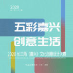 2020「五彩嘉興．創意生活」長三角（嘉興）文化創意設計大賽