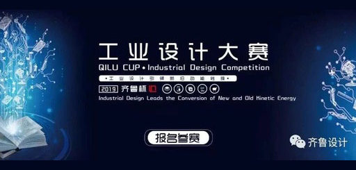 2020「創新設計．服務生活」山東省大學生工業設計大賽暨第十一屆齊魯工業設計大賽