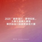 2020「創業淄川．夢想起航」大學生創業大賽暨第四屆淄川區創業創意大賽