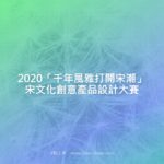 2020「千年風雅打開宋潮」宋文化創意產品設計大賽