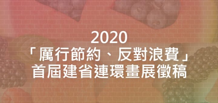 2020「厲行節約、反對浪費」首屆建省連環畫展徵稿