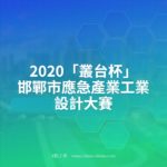 2020「叢台杯」邯鄲市應急產業工業設計大賽