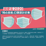 2020「同心抗疫」國慶盃口罩設計比賽