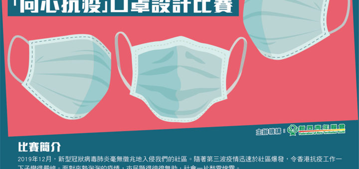 2020「同心抗疫」國慶盃口罩設計比賽