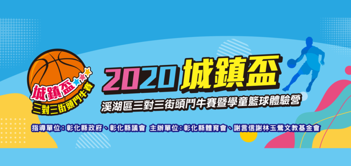 2020「城鎮盃」溪湖區三對三街頭鬥牛賽