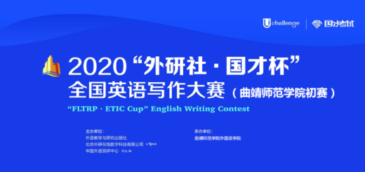 2020「外研社．國才杯」全國英語寫作大賽。曲靖師範學院初賽