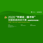 2020「外研社．國才杯」全國英語閱讀大賽。曲靖師範學院初賽