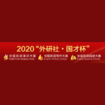 2020「外研社．國才杯」外研社英語系列賽