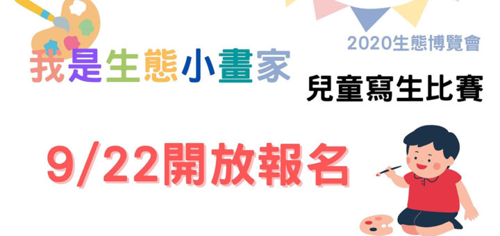 2020「大安森林公園．最愛的角落」第六屆生態博覽會「我是生態小畫家」寫生比賽