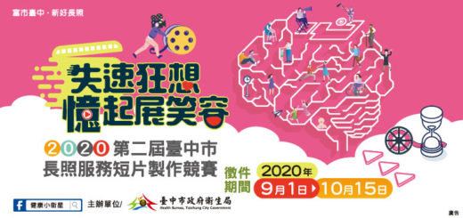 2020「失速狂想．憶起展笑容」第二屆臺中市長照服務短片製作競賽