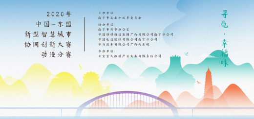 2020「尋覓．幸福味」中國東盟新型智慧城市協同創新大賽．動漫分賽