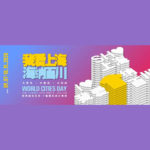 2020「我愛上海．海納百川」世界城市藝術．T恤圖形設計展賽