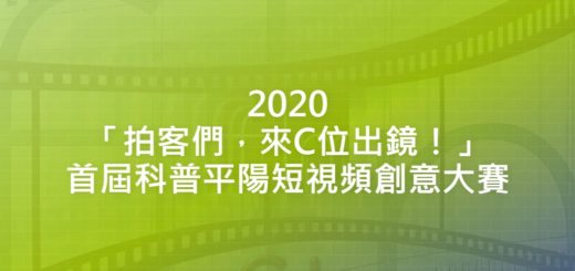 2020「拍客們，來C位出鏡！」首屆科普平陽短視頻創意大賽