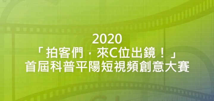 2020「拍客們，來C位出鏡！」首屆科普平陽短視頻創意大賽
