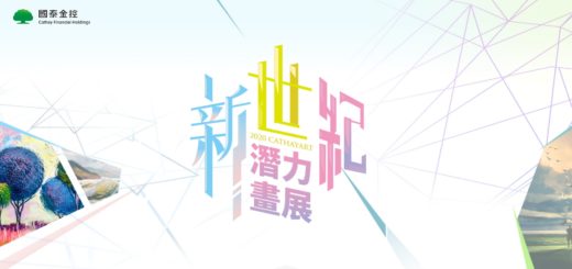 2020「揮灑繽紛青春，徜徉畫中世界」第二十屆國泰新世紀潛力畫展