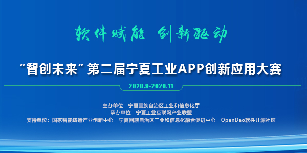 2020「智創未來」第二屆寧夏工業APP創新應用大賽