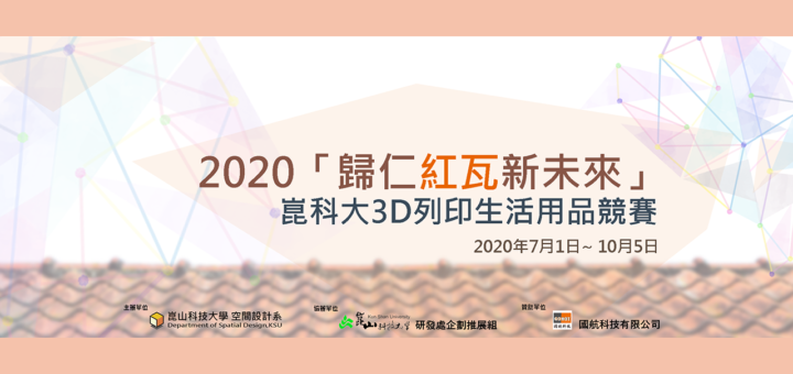 2020「歸仁紅瓦新未來」崑科大3D列印生活用品競賽