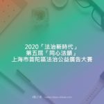 2020「法治新時代」第五屆「同心法韻」上海市普陀區法治公益廣告大賽